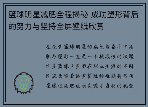 篮球明星减肥全程揭秘 成功塑形背后的努力与坚持全屏壁纸欣赏