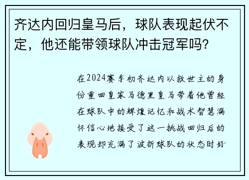 齐达内回归皇马后,球队表现起伏不定,他还能带领球队冲击冠军吗?