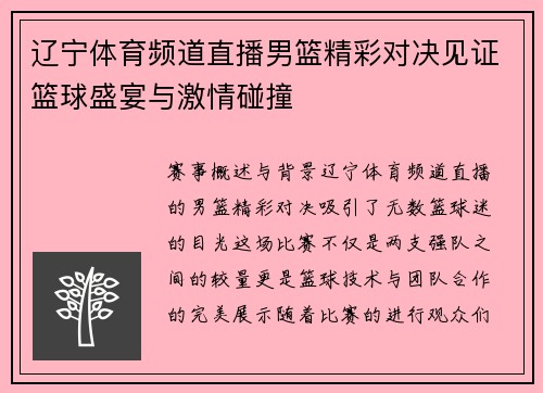 辽宁体育频道直播男篮精彩对决见证篮球盛宴与激情碰撞